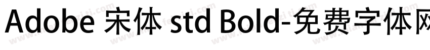 Adobe 宋体 std Bold字体转换